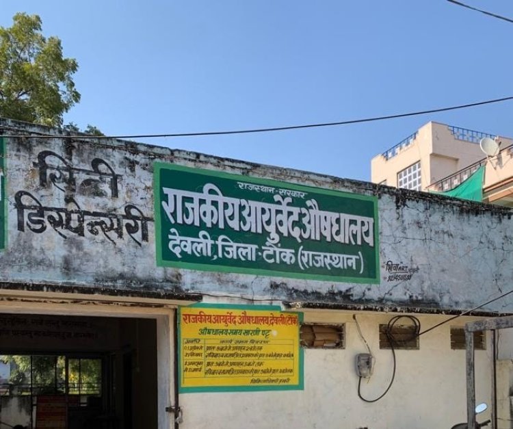 ढेड दर्जन पदो से सुसज्जित होगा आयुष औषधालय- तीनो पद्धति होगी शामिल।