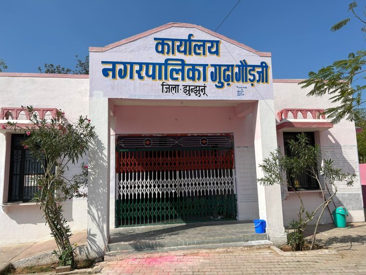 नगरपालिका गुढ़ागौड़जी में कार्यालय का गेट बंद नदारद मिले अधिकारी व कर्मचारी..