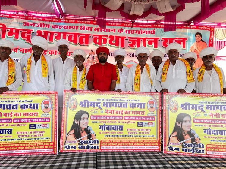 भागवत कथा का पोस्टर विमोचन किया गया