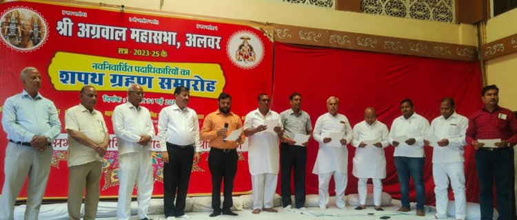 श्री अग्रवाल महासभा अलवर की नवनिर्वाचित कार्यकारिणी ने ली शपथ