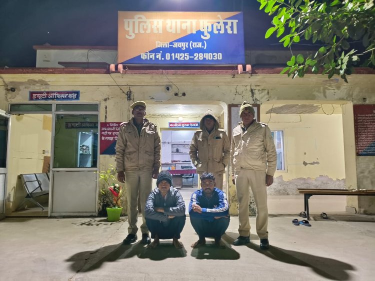 फुलेरा पुलिस की बड़ी कार्रवाई: मादक पदार्थ और अवैध शराब के साथ दो गिरफ्तार