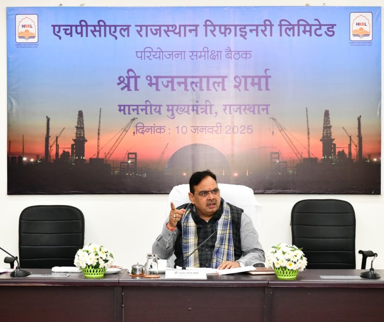 मुख्यमंत्री भजनलाल शर्मा ने किया एचपीसीएल राजस्थान रिफाइनरी का निरीक्षण, विकास को दी नई दिशा