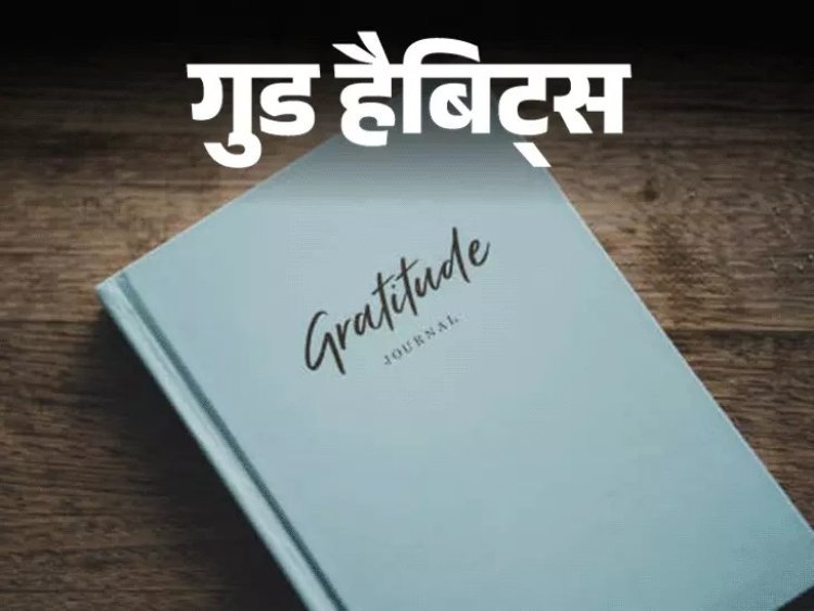 छोटी-छोटी खुशियों के लिए कहें शुक्रिया: हर रात तीन अच्छी बातें लिखें, बढ़ेगा आत्मविश्वास और नींद की गुणवत्ता