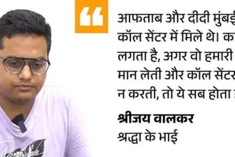श्रद्धा के 35 टुकड़े, अब भाई लड़ेगा केस: पहली बार बोले श्रीजय - आफताब बिल्कुल पसंद नहीं था