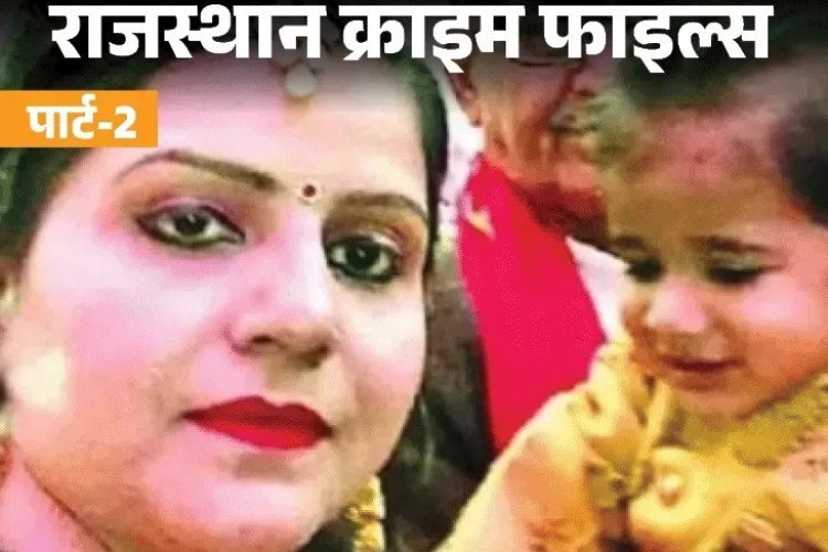 पत्नी और बेटे की डबल मर्डर मिस्ट्री: दूसरी शादी में अड़चन न आए, इसलिए करवाया कत्ल; रोहित की 'आई एम सॉरी श्वेता' लाइन बनी शक की जड़