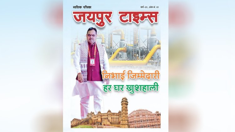 जयपुर टाइम्स हिंदी मैगज़ीन अंक 1