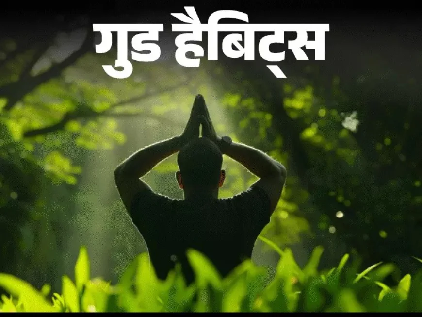 गुड हैबिट्स : प्रकृति के साथ समय बिताने की आदत