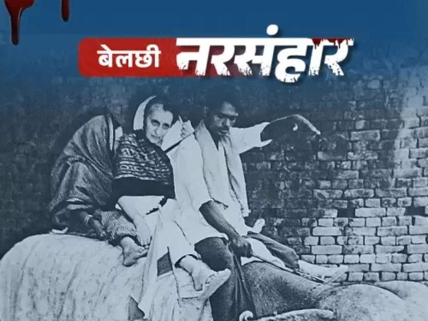 बेलछी नरसंहार: दलितों की चीखों से दहला बिहार नरसंहार की पृष्ठभूमि