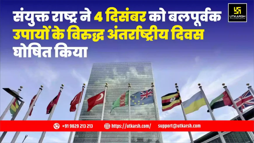 एकतरफा बलपूर्वक उपायों के खिलाफ अंतर्राष्ट्रीय दिवस