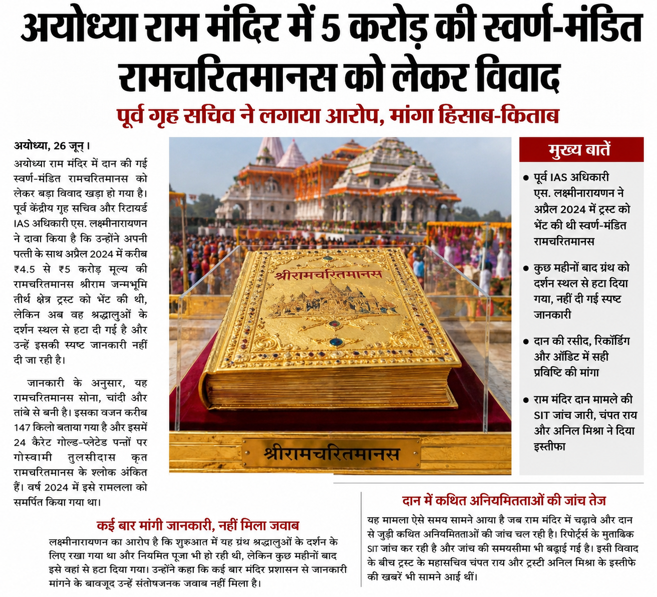 अयोध्या राम मंदिर में 5 करोड़ की स्वर्ण-मंडित रामचरितमानस को लेकर विवाद, पूर्व गृह सचिव ने मांगा हिसाब