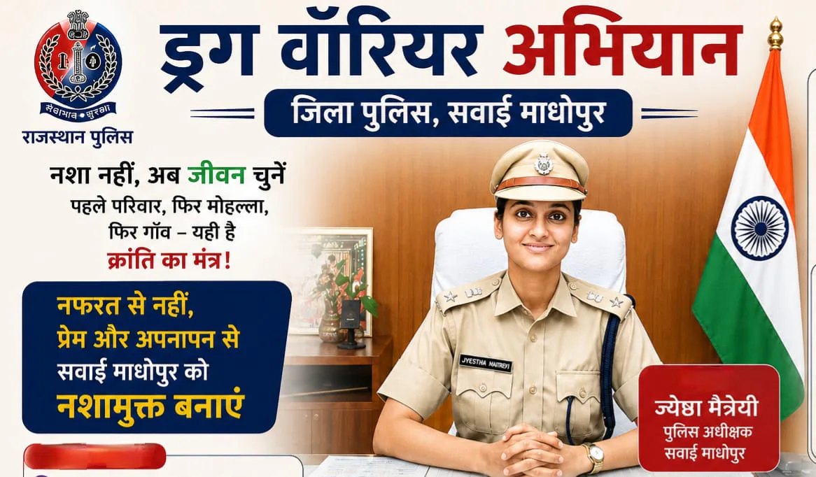 सवाई माधोपुर में पुलिस का अनूठा प्रयोग: 'ड्रग वॉरियर' बनकर समाज को नशामुक्त बनाने की मुहिम