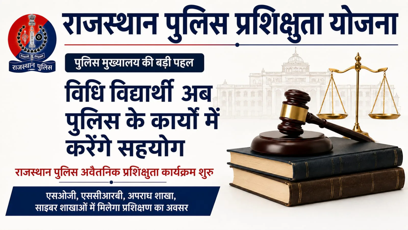 राजस्थान पुलिस में विधि विद्यार्थियों के लिए इंटर्नशिप का अवसर, कानूनी बारीकियों को समझने का मौका