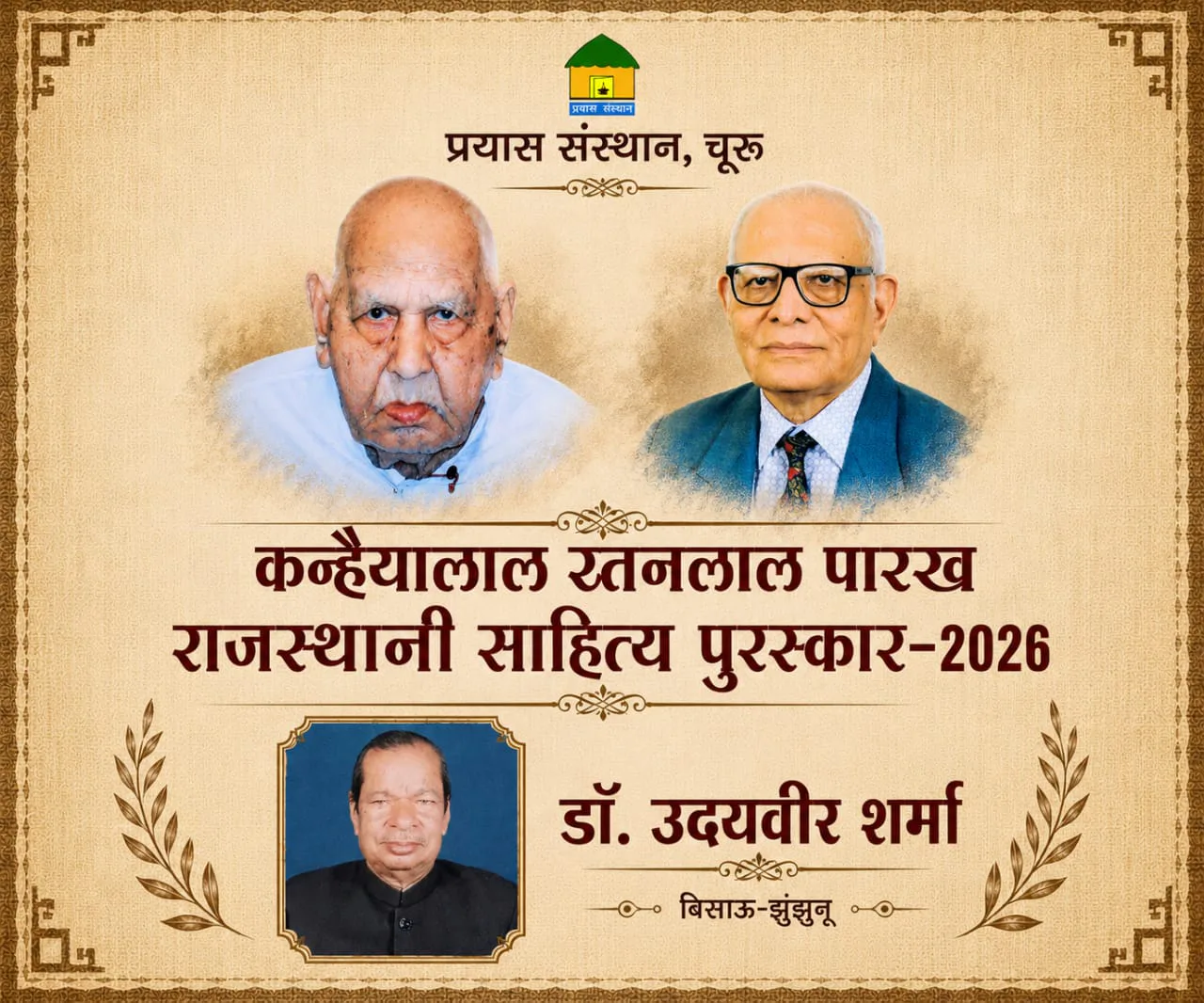 94 वर्षीय साहित्यकार उदयवीर शर्मा को मिलेगा कन्हैयालाल रतनलाल पारख राजस्थानी साहित्य पुरस्कार