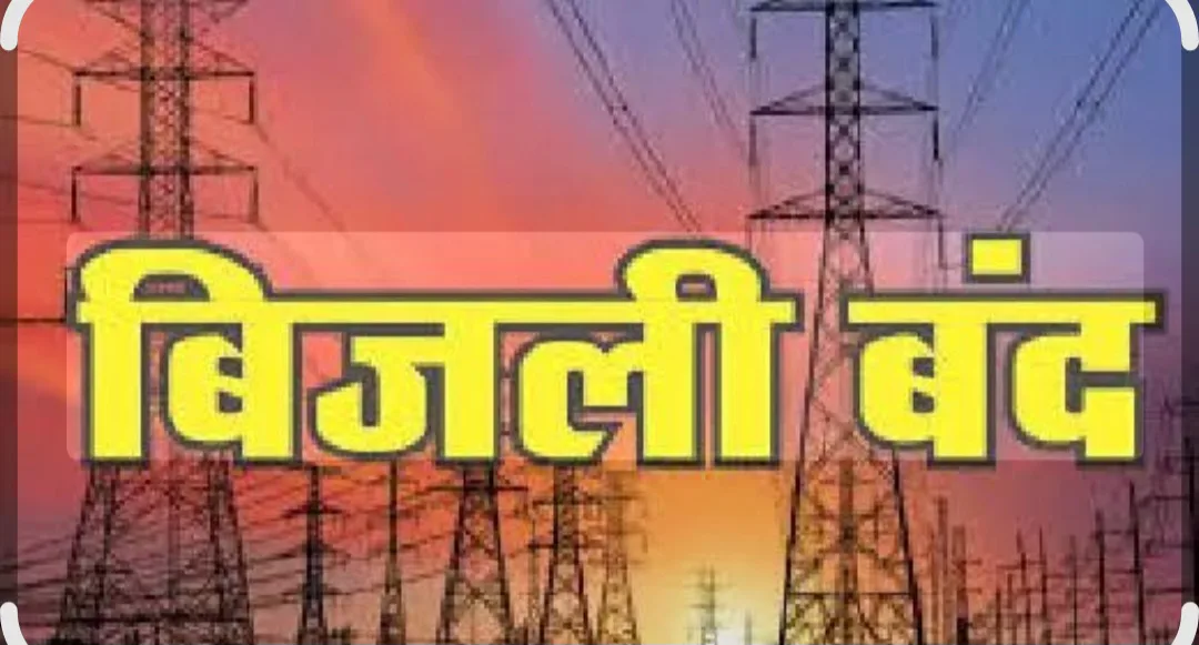 सवाई माधोपुर में कल सुबह तीन घंटे तक बिजली रहेगी गुल, मेंटेनेंस के चलते प्रभावित रहेंगे ये इलाके