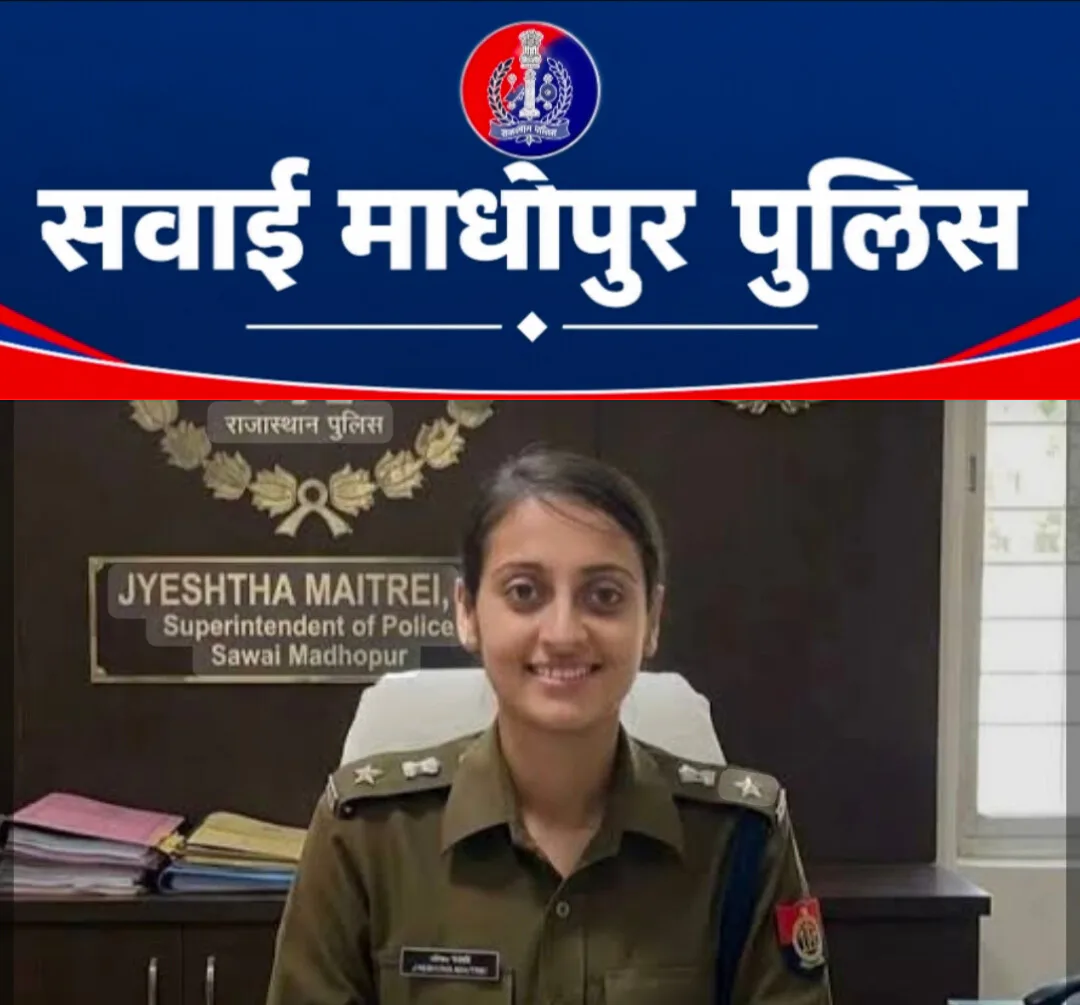सवाई माधोपुर पुलिस की नई पहल: अब घर बैठे फोन पर मिलेगी थानों में दर्ज मामलों की जानकारी