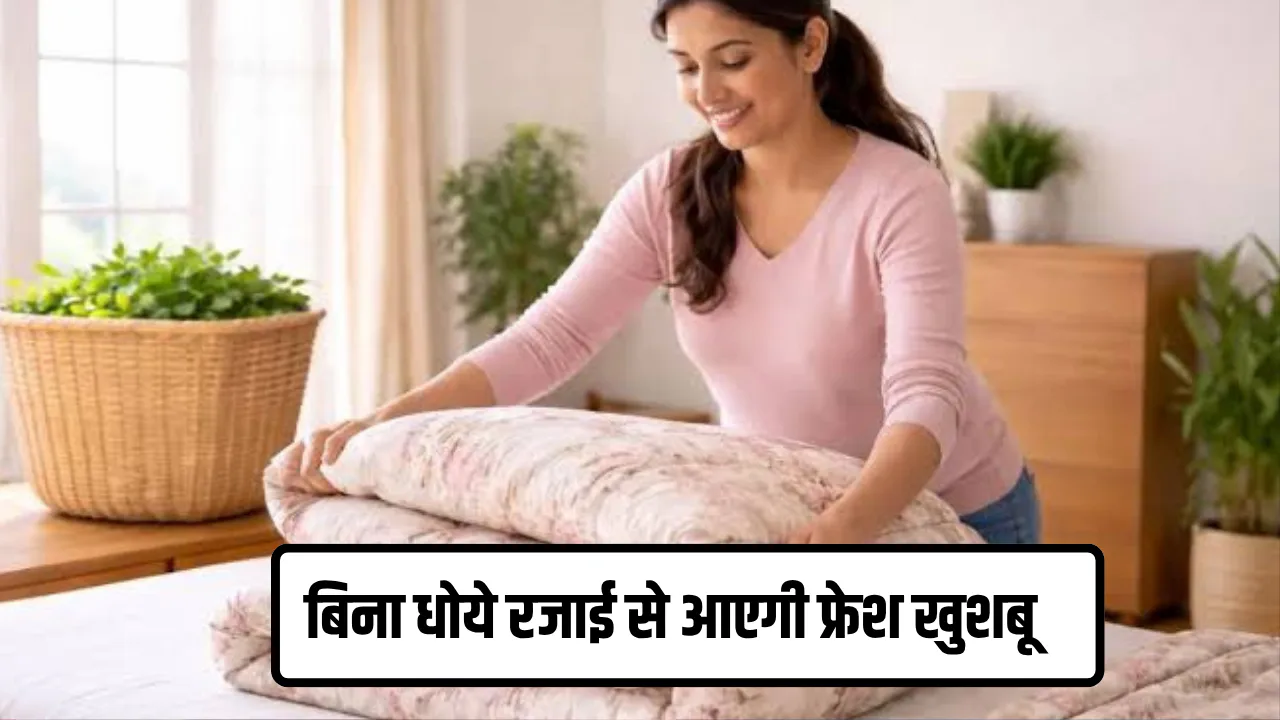 बिना धोएं रजाई से आएगी फ्रैश खुशबु, अपना लें यह ट्रिक