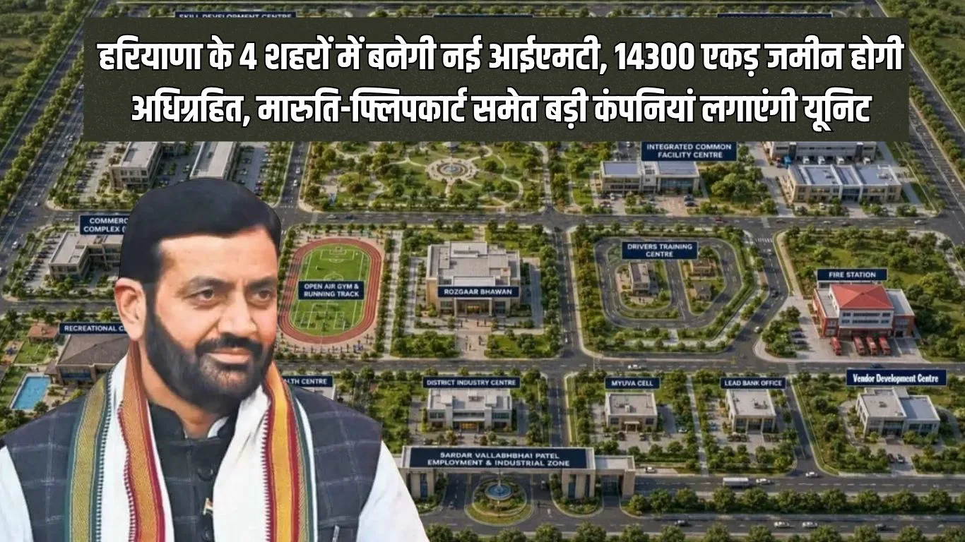हरियाणा के 4 शहरों में बनेगी नई आईएमटी, 14300 एकड़ जमीन होगी अधिग्रहित, मारुति-फ्लिपकार्ट समेत बड़ी कंपनियां लगाएंगी यूनिट