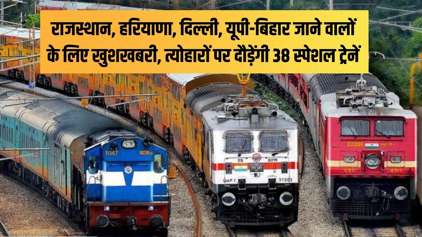 Railway Special Train : राजस्थान, हरियाणा, दिल्ली, यूपी-बिहार जाने वालों के लिए खुशखबरी, त्योहारों पर दौड़ेंगी 38 स्पेशल ट्रेनें