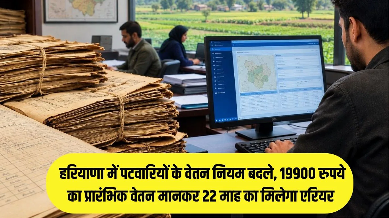 Patwari salary revised : हरियाणा में पटवारियों के वेतन नियम बदले