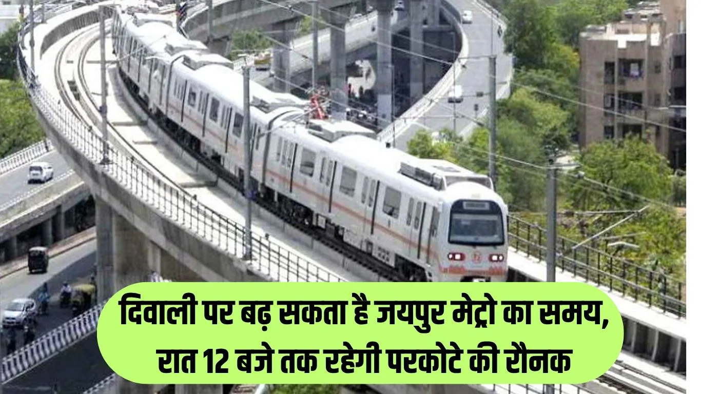 Jaipur Metro Update  दिवाली पर बढ़ सकता है जयपुर मेट्रो का समय