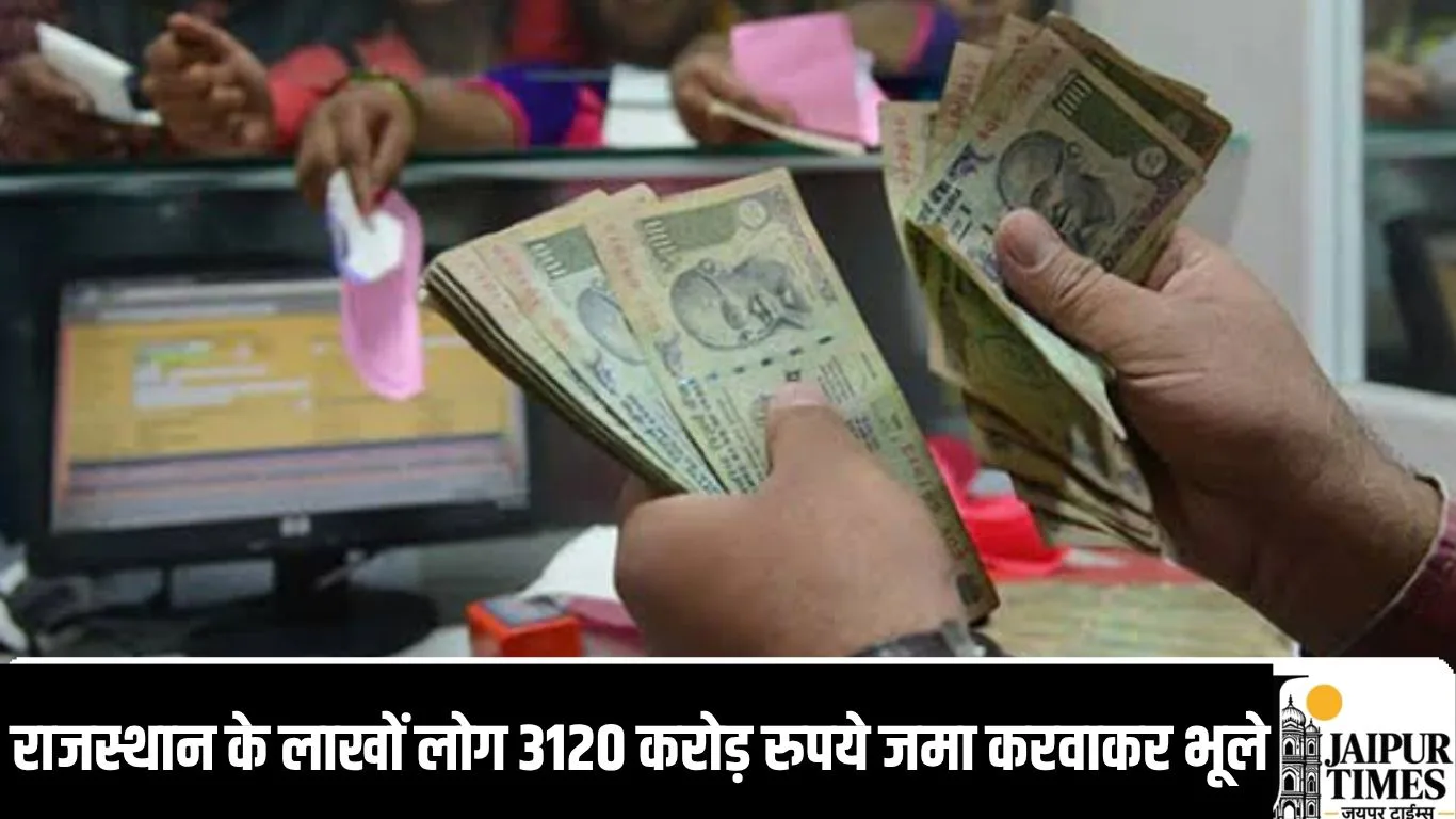 राजस्थान के लाखों लोग भूल गए अपनी जमा पूंजी