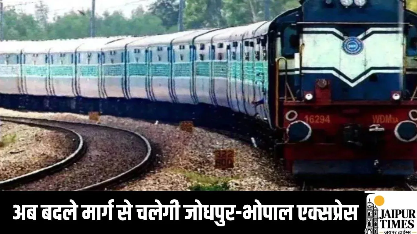 अब बदले मार्ग से चलेगी जोधपुर-भोपाल एक्सप्रेस