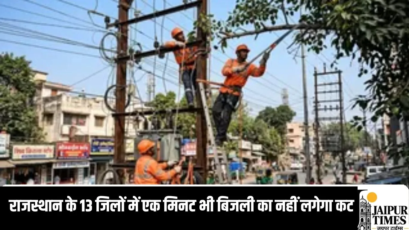 There will be no power cut for even a minute in 13 districts of Rajasthan