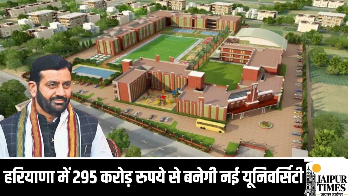 हरियाणा में 295 करोड़ रुपये से बनेगी नई यूनिवर्सिटी