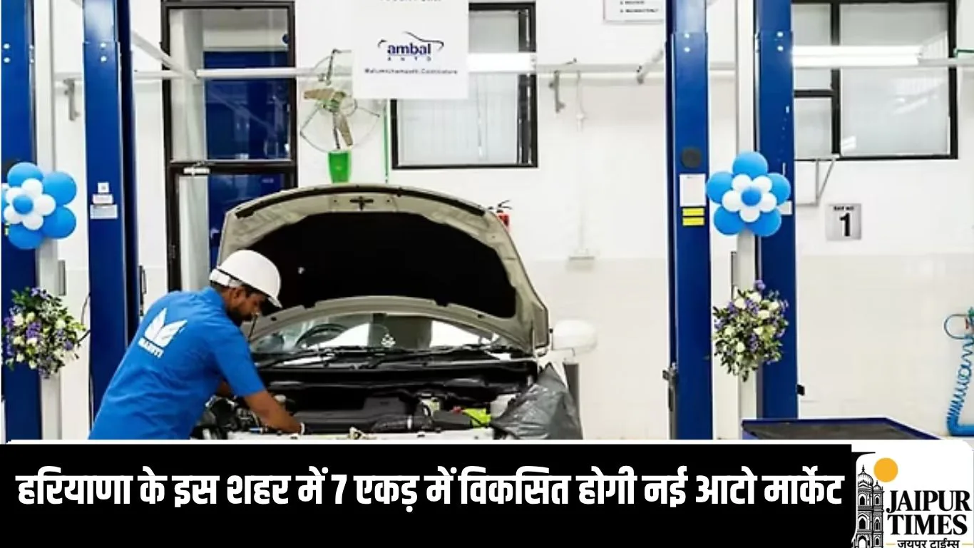 हरियाणा के इस शहर में 7 एकड़ में विकसित होगी नई आटो मार्केट