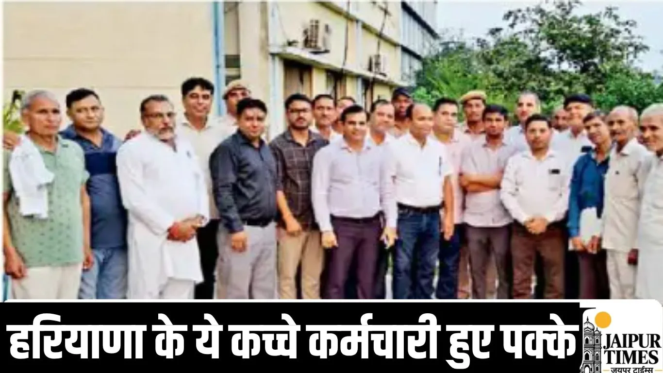 हरियाणा के ये कच्चे कर्मचारी हुए पक्के