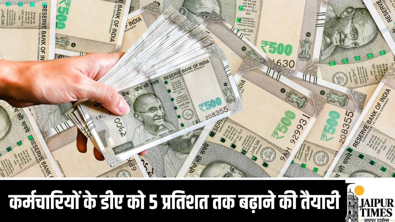 कर्मचारियों के डीए को 5 प्रतिशत तक बढ़ाने की तैयारी