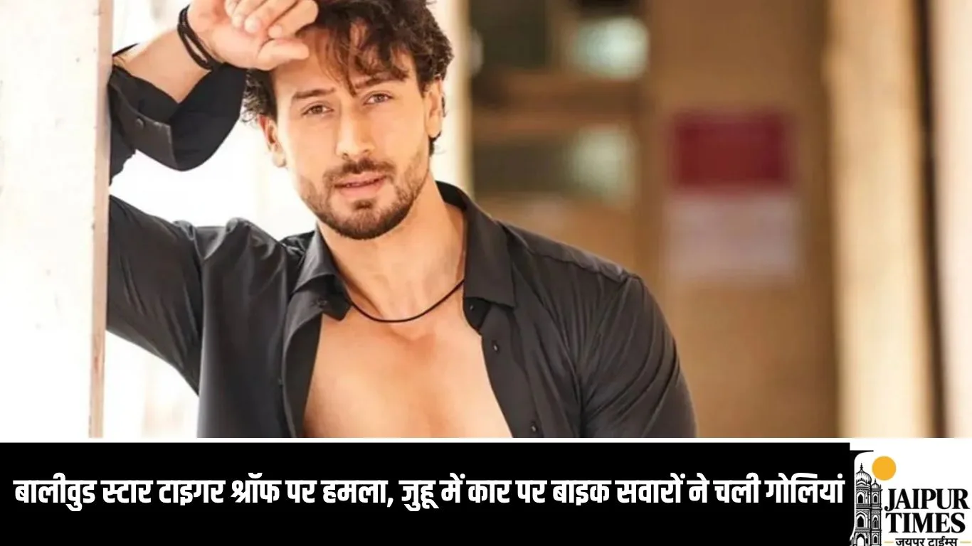 बालीवुड स्टार टाइगर श्रॉफ पर हमला
