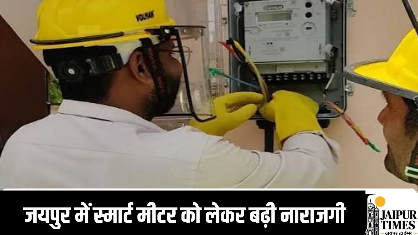 जयपुर में स्मार्ट मीटर को लेकर बढ़ी नाराजगी