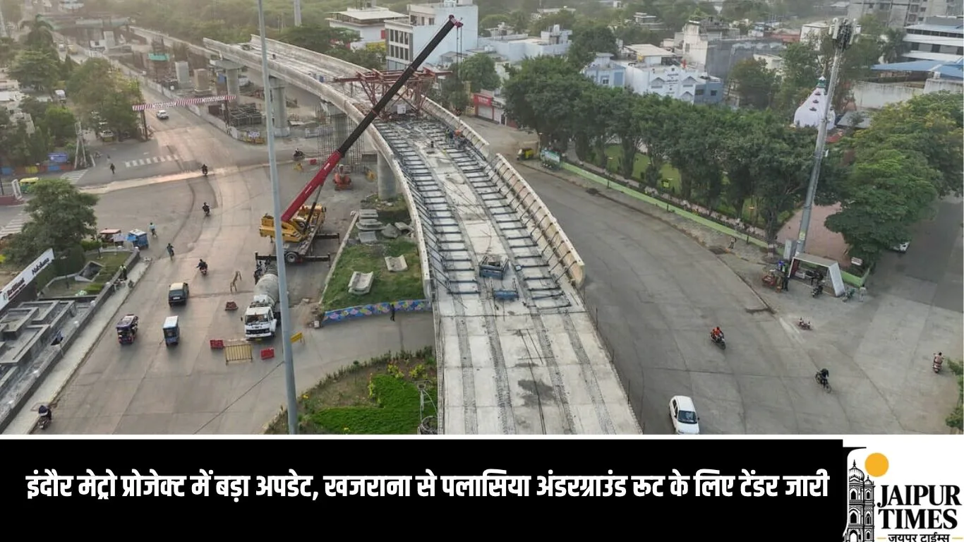 इंदौर मेट्रो प्रोजेक्ट में बड़ा अपडेट, खजराना से पलासिया अंडरग्राउंड रूट के लिए टेंडर जारी