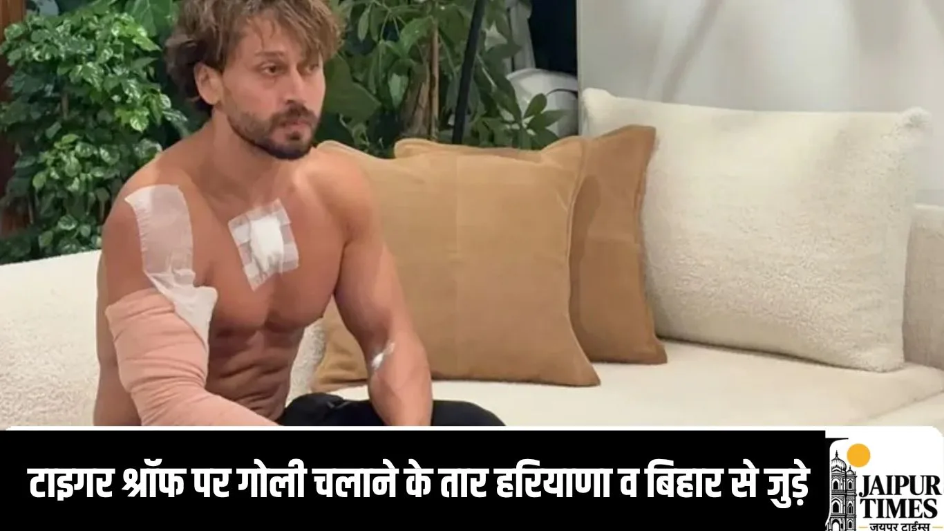 टाइगर श्रॉफ पर गोली चलाने के तार हरियाणा व बिहार से जुड़े