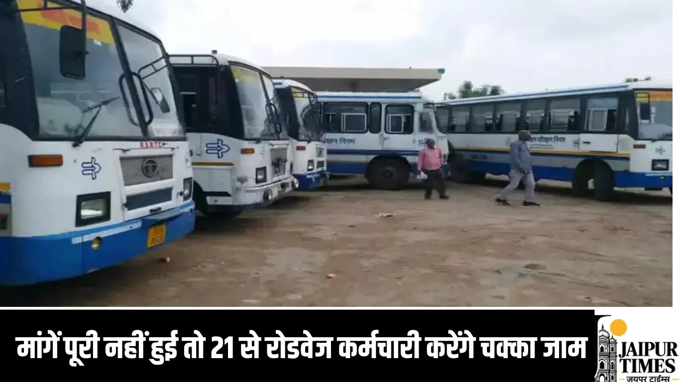 मांगें पूरी नहीं हुई तो 21 से रोडवेज कर्मचारी करेंगे चक्का जाम, रोडवेज, पनबस और पीआरटीसी कर्मचारियों होंगे शामिल