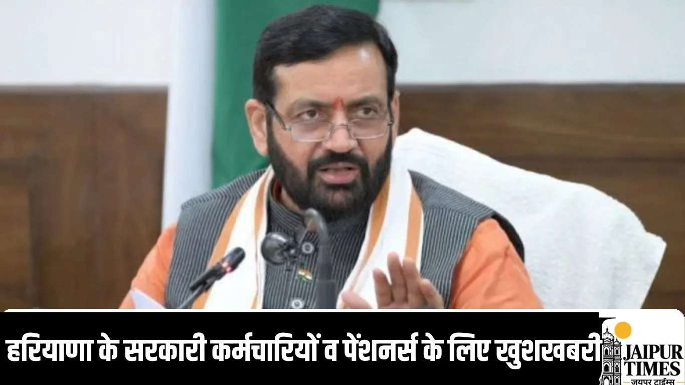 हरियाणा के सरकारी कर्मचारियों व पेंशनर्स के लिए खुशखबरी