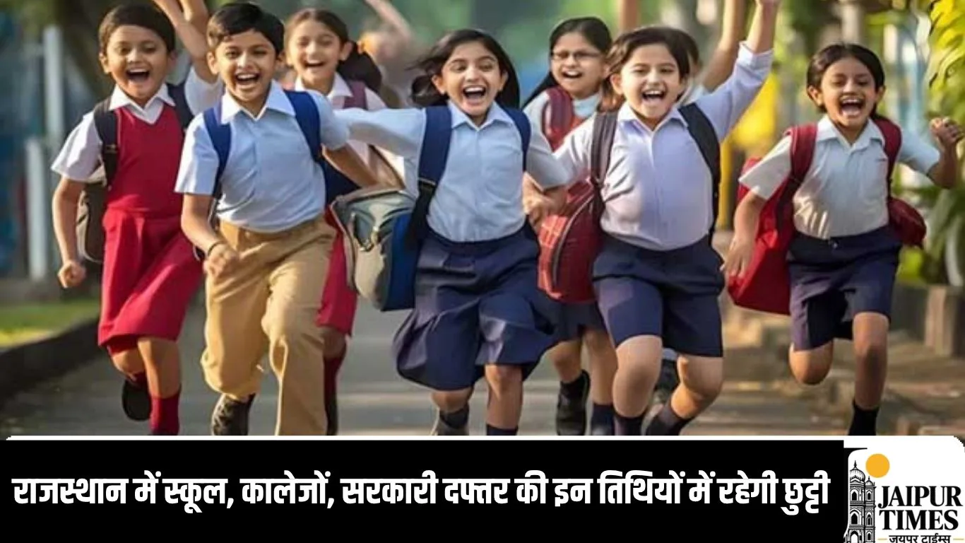 राजस्थान में स्कूल, कालेजों, सरकारी दफ्तर की इन तिथियों में रहेगी छुट्टी