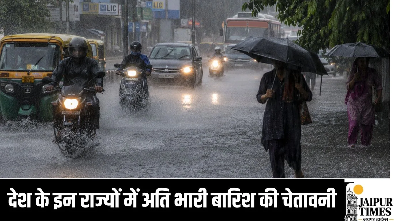 देश के इन राज्यों में अति भारी बारिश की चेतावनी
