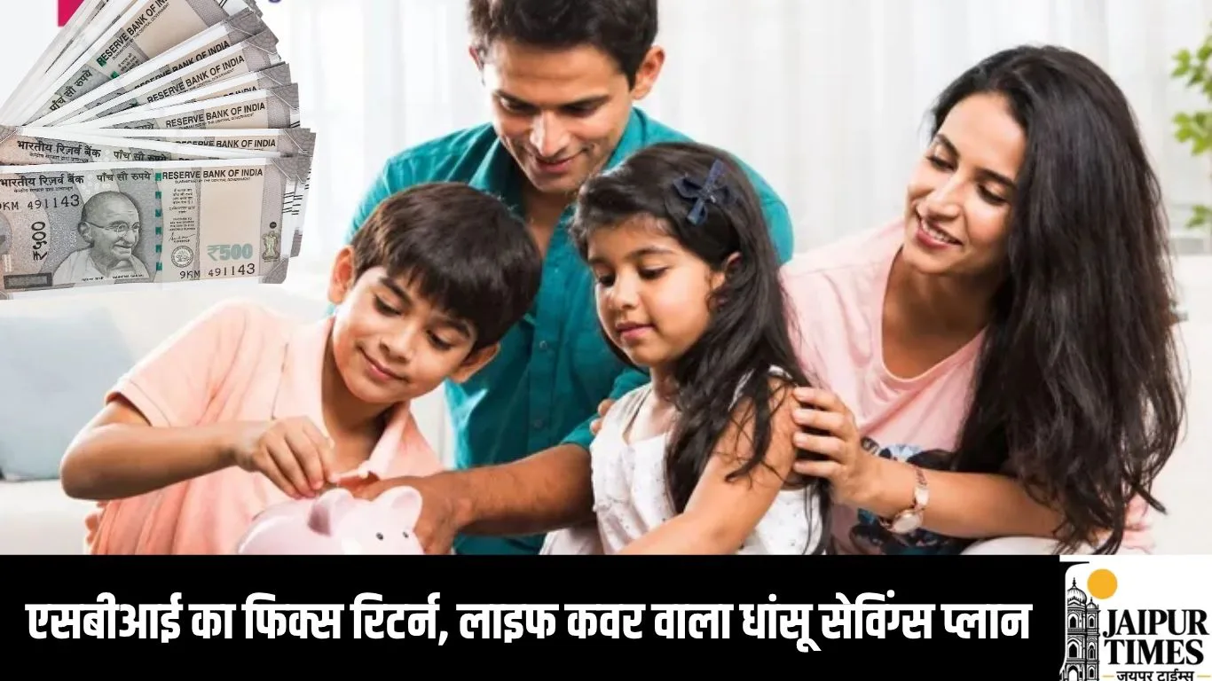 एसबीआई का फिक्स रिटर्न, लाइफ कवर वाला धांसू सेविंग्स प्लान