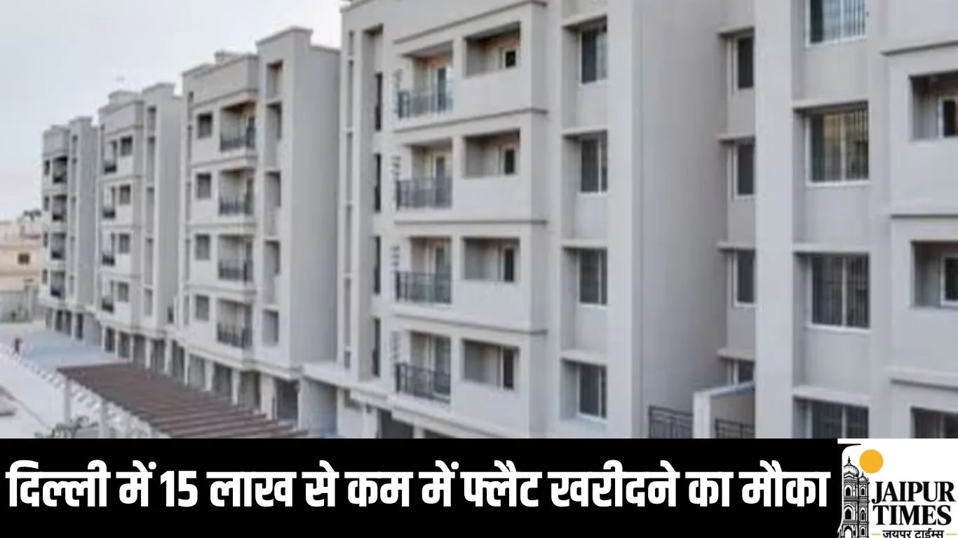 दिल्ली में 15 लाख से कम में फ्लैट खरीदने का मौका