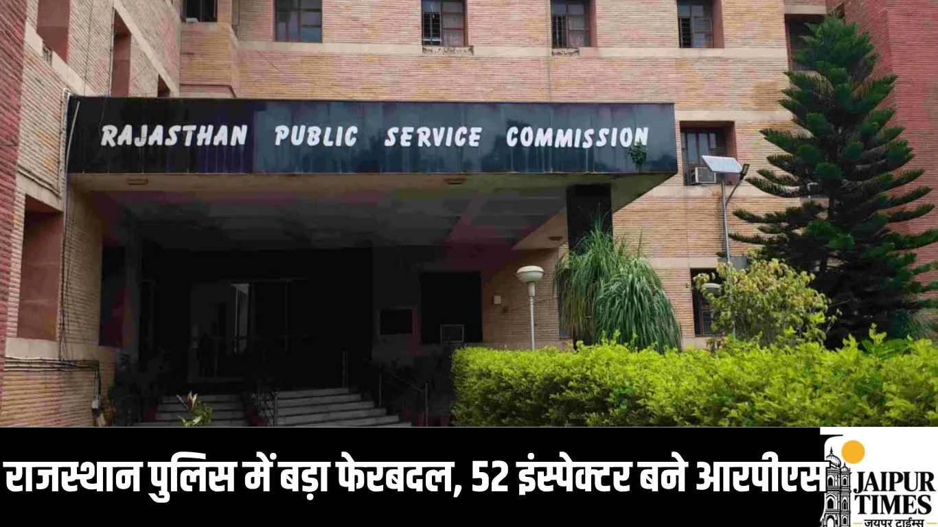 राजस्थान पुलिस में बड़ा फेरबदल