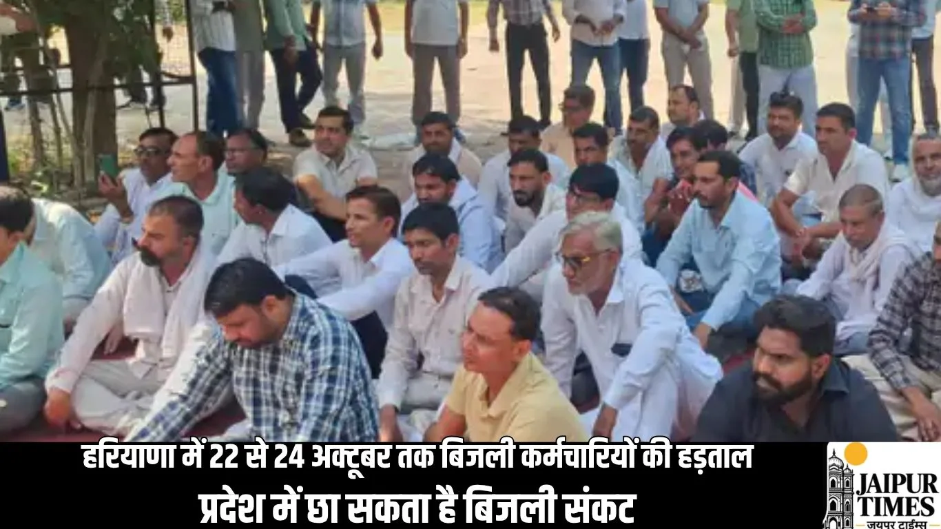 हरियाणा में तीन दिन तक बिजली कर्मचारियों की हड़ताल