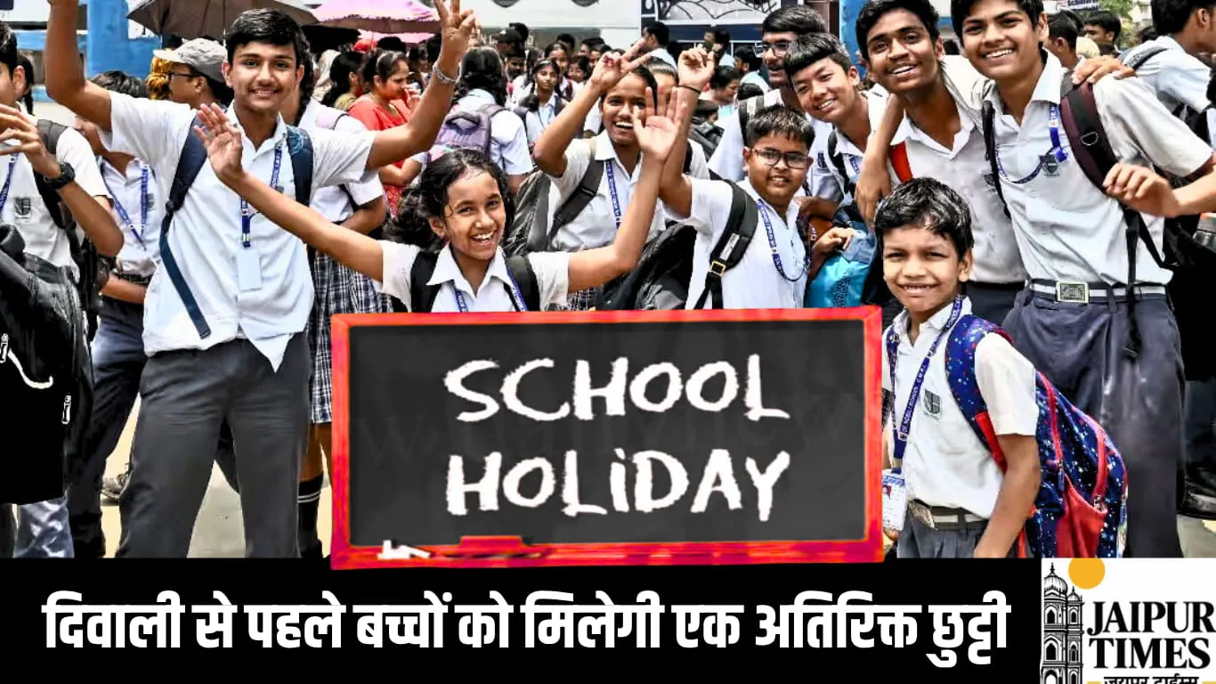 दिवाली से पहले बच्चों को मिलेगी एक अतिरिक्त छुट्टी