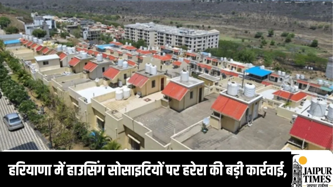 हरियाणा में हाउसिंग सोसाइटियों पर हरेरा की बड़ी कार्रवाई