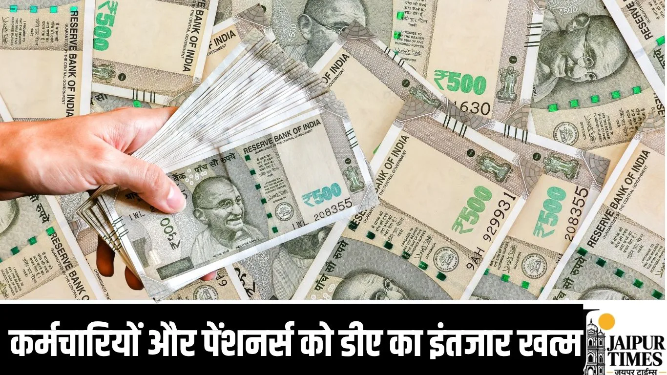 DA Hike 2026 : कर्मचारियों और पेंशनर्स को डीए का इंतजार खत्म
