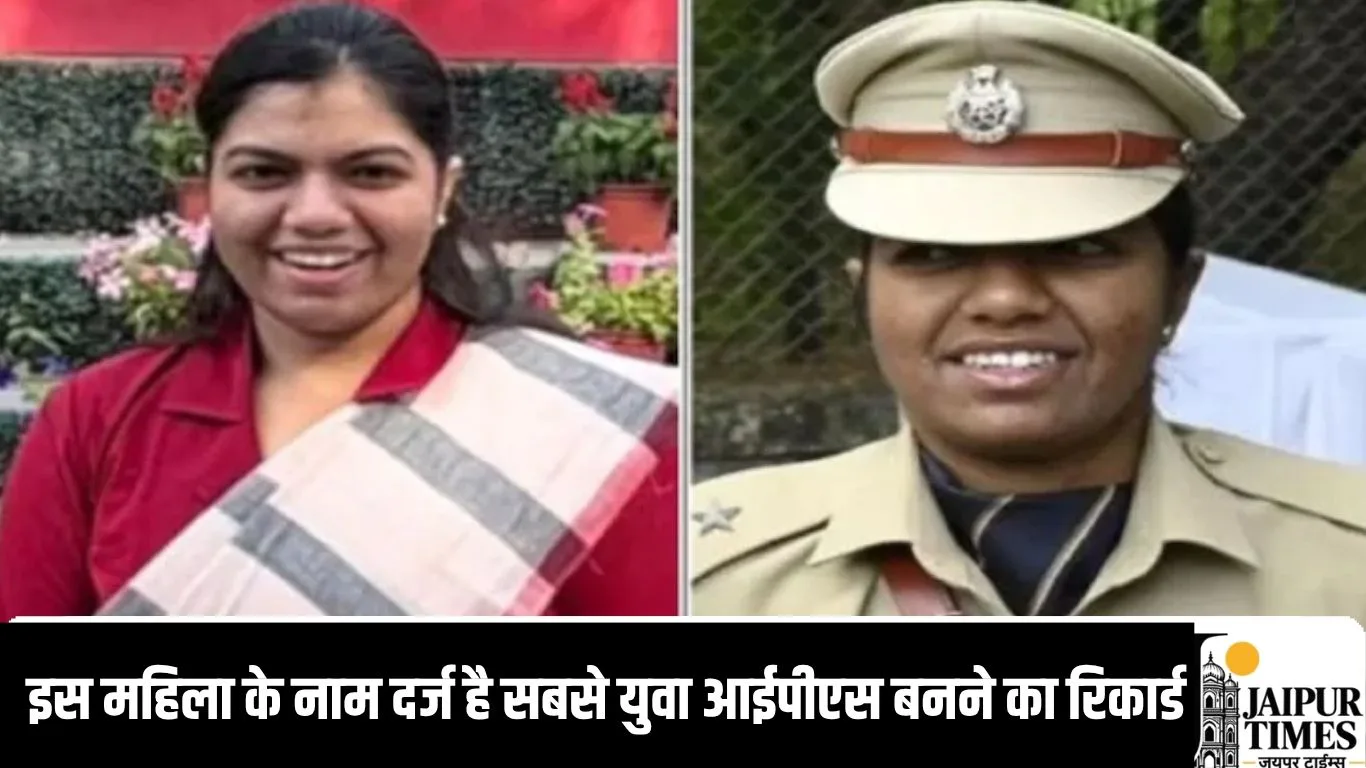 उम्र महज 21 साल और मुकाम बड़ा, इस महिला के नाम दर्ज है सबसे युवा आईपीएस बनने का रिकार्ड