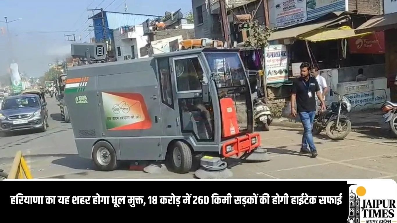 हरियाणा का यह शहर होगा धूल मुक्त, 18 करोड़ में 260 किमी सड़कों की होगी हाईटेक सफाई