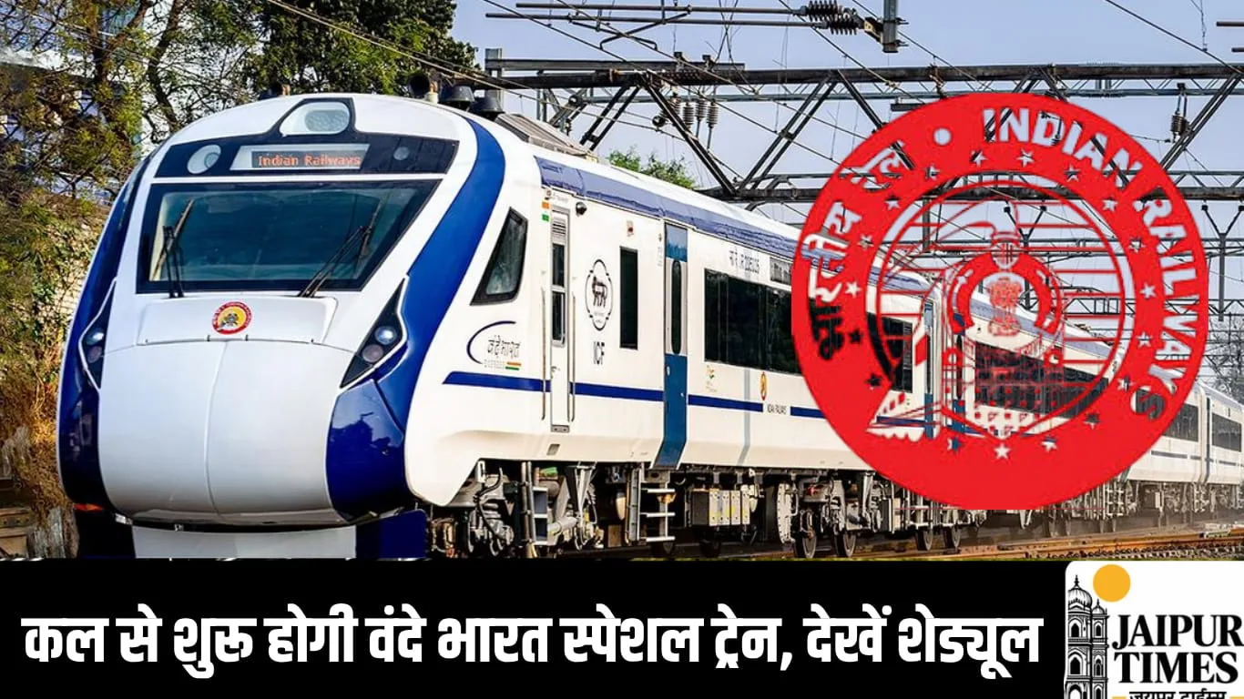 कल से शुरू होगी वंदे भारत स्पेशल ट्रेन, इन राज्यों के यात्रियों का सफर होगा आसान, शेड्यूल हुआ जारी