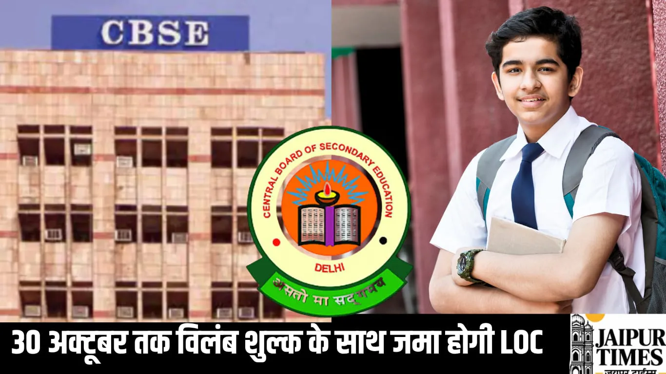 30 अक्टूबर तक विलंब शुल्क के साथ होगी CBSE बोर्ड की एलओसी जमा, बिना लेट फीस जमा करने की आज अंतिम तिथि